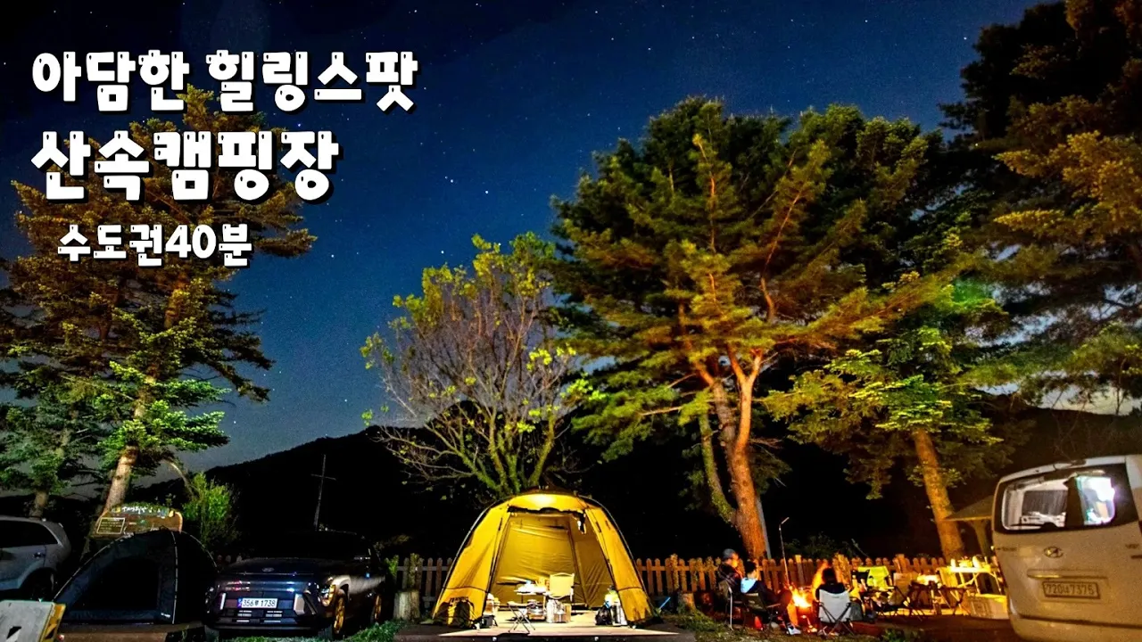산대분교 공공캠핑장 별이 쏟아질것 같은 산속 캠핑장입니다 썸네일
