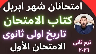 امتحانان على مقرر شهر ابريل كتاب الامتحان تاريخ اولى ثانوى ترم ثانى ٢٠٢٦ دندنها
