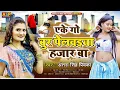 #अंतरा_सिंह_प्रियंका​ | एके गो बुर पेलवईया हजार बा | #Antra​ Singh Priyanka | Bhojpuri Viral Song
