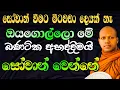 Lagu මේ බනටික අහද්දිම ඔබ සෝවාන්වෙයි හරියට ඇහුවොත් | හසලක සීලවිමල හිමි | Hasalaka Seelavimala Thero | bana