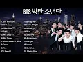 [KOR] BTS 방탄소년단 _ FULL ALBUM TOP HITS PLAYLIST POPULER CONCERT