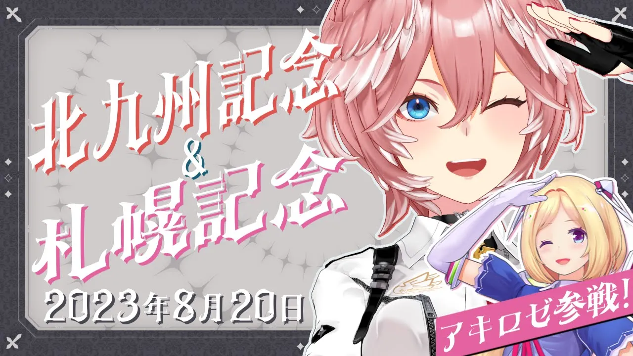 【 北九州記念&札幌記念 】今日はG3もG2もやる‼初競馬のアキロゼ先輩とオフ予想会✨【 #ホロ競馬部 /ホロライブ】