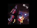 Lagu ぐにゃぐにゃ / 村八分 from 村八分/ライブ(2014 Remaster)