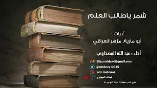 شم ر ياطالب العلم أداء عبدالله المهداوي 