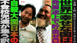 世界一幸せな国は発展途上で貯金ゼロ/自○大国日本の不登校児たちが集うわけ訳/谷口浩&フィジー旅前編