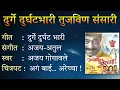 Download Lagu Lyricals | दुर्गे दुर्घट भारी | Durge Durghat Bhari | Agga Bai Arrecha |  Ajay Gogavale