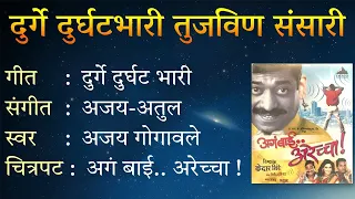 lyricals durge durghat bhari agga bai arrecha ajay gogavale