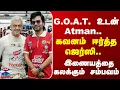 Lagu Ajith | Simbu | AK | G.O.A.T. உடன் Atman.. கவனம் ஈர்த்த ஜெர்ஸி.. இணையத்தை கலக்கும் சம்பவம்
