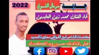 جديد 2022 الفنان محمد زين العابدين لا تنسى الاشتراك في القناة وتفعيل زر الجرس نار 