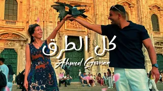 كل الطرق   أحمد جمعة                              دندنها