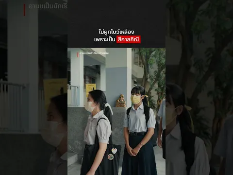 ซวยเพราะสีเหลือง #อานนเป็นนักเรียนตัวอย่าง #Netflix #NetflixThailand #NetflixTH #shorts