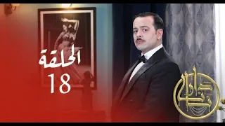 Dar Nana Episode 18 دار نانا الحلقة Partie 1 
