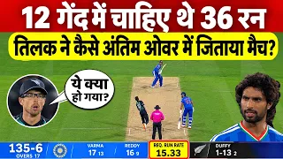 12 गेंदों मे चाहिए थे 36 रन फिर Tilak ने किया चमत्कार देख काँप उठी पूरे देश की रूह देखें Highlights