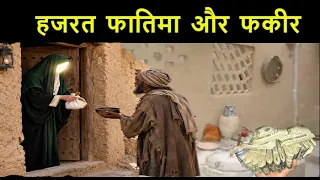 हजरत फातिमा के घर की गरीबी // हजरत फातिमा और भिखारी का रुला देने वाला वाक्या // Star Guru 2026