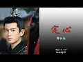 Download Lagu 郑云龙 (Zheng Yunlong) - 定心 (Tranquil) | 《周生如故》One and Only OST 动态歌词 Pinyin Lyrics