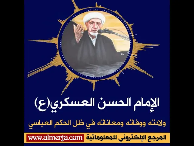 ⁣الإمام الحسن العسكري(ع) ولادته وشهادته ومعاناته في ظل الحكم العباسي - الشيخ أحمد الوائلي