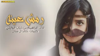 شيلة رمش عينه ياحمد    ابراهيم بن ذياب        لحنين دندنها