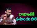 Download Lagu రాహుల్ కి ఊహించని షాక్//An unexpected shock for Rahul...