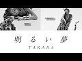 【 歌割り・歌詞・和訳  】明るい夢 - TAKARA