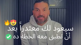 الشخص الذي تركك سيعود إليك نادمآ معتذرآ و ملهوف ا إليك بعد أن تطبق معه الأسلوب المفاجئ ده 