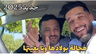 جديد عماد جيراردو مع الشيخ قادة هجالة بولادها ونا بغيتها IMAD GERARDO KADA Hajala Wbghitha 