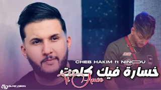 Succès CHEB HAKIM 2026 Khesara Fik Kelmat Ti Amoo Avec Ninou Clip Officiel 