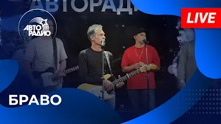 БРАВО: живой концерт на Авторадио (2026)