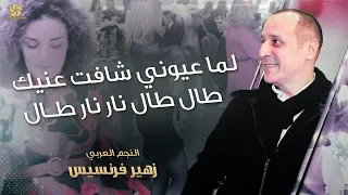 اجمل السهرات الخاصة   لما عيوني شافت عينيك   طال طال نار نار طال    زهير فرنسيس      دندنها