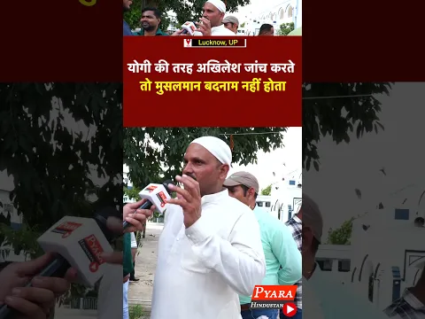 योगी की तरह अखिलेश जांच करते तो मुसलमान बदनाम नहीं होता |  #muslim #up #yogi #akhileshyadav