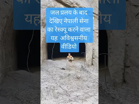 Nepal Flash Flood: सामने आया जल प्रयाल के बाद नेपाली सेना का रेस्क्यू वाला जाबाज़ वीडियो #nepalflood