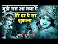 Download Lagu Mujhe Raas aa Gaya Hai | Chitra Vichitra Bhajan | New Bhajan Chitra Vichitra 2025 | Chitra Vichitra