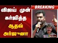 Download Lagu விஜய் முன் கர்ஜித்த ஆதவ் அர்ஜுனா | TVK Vijay  First Protest | Aadhav Arjuna Speech | Custodial death