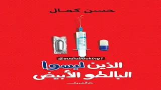 الذين لبسوا البالطو الأبيض حسن كمال الأدب الساخر العامية المصرية 