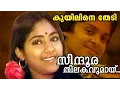Download Lagu Sindoora Thilakavumaayi... | Super Hit Malayalam Movie | Kuyiline Thedi | Movie Song