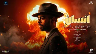 انسان دور كتير اوي ع الجدعان   اشيلك في الشدة ضهرك وزميلك   احمد الدسوقي   توزيع احمد النص      دندنها