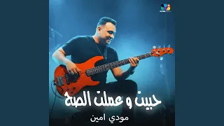 حبيت وعملت الصح دندنها