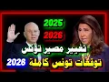 Lagu ليلى عبد اللطيف تُفجّر توقعات نارية لتونس 2026: سقوط نظام؟ وانتفاضة تغيّر مصير البلاد!