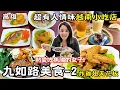 Lagu ❁【高雄美食】高雄亂亂蛇-九如路② 超狂巨無霸牛肉河粉！三代60年豬舌冬粉｜高雄火車站美食