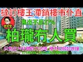 柏瓏冇人買。樓市速遞系列165
