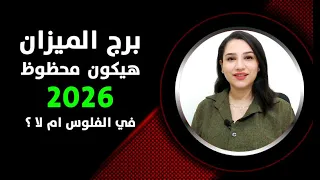 برج الميزان هيكون محظوظ 2026 في الفلوس والعمل ام لا 