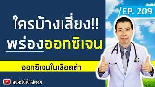 ใครบ้างที่มีความเสี่ยงต่อภาวะพร่องออกซิเจน