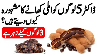 Imli Khana Kyu zarori hay or kiss ko imli nahi Khana chahiye 