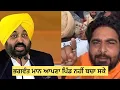 Download Lagu ਮੁੱਖ ਮੰਤਰੀ ਭਗਵੰਤ ਮਾਨ ਆਪਣਾ ਪਿੰਡ ਨੀ ਬਚਾ ਸਕੇ,ਬਾਕੀ ਪੰਜਾਬ ਕਿਵੇ ਬਚਾਉਣਗੇ,ਦੱਸੋ ਕੁਮੈਂਟ ਕਰਕੇ #malukatv