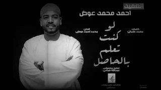 احمد محمد عوض لوكنت تعلم بالحاصل New 2018 اغاني سودانية 2018 