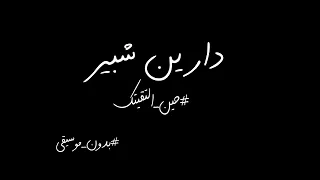 دارين شبير حين التقيتك بدون موسيقى 