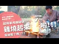 Lagu 雞燒起來啦！！！超簡單烤雞秘訣？我被整了嗎？？？【腦波弱日常】EP107
