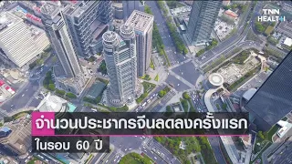 ทำไมอัตราการเกิดในจีนถึงลดลงอย่างต่อเนื่อง