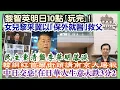 Lagu 【每日新聞評述】14/12/2025(23:05分)黎智英明日10點｢玩完｣！／女兒黎釆冀以｢保外就醫｣救父／中日交惡！在日華人生意大跌三分二／韓網紅金三歲首爾街頭講南京大屠殺／民主黨清盤李華明落淚