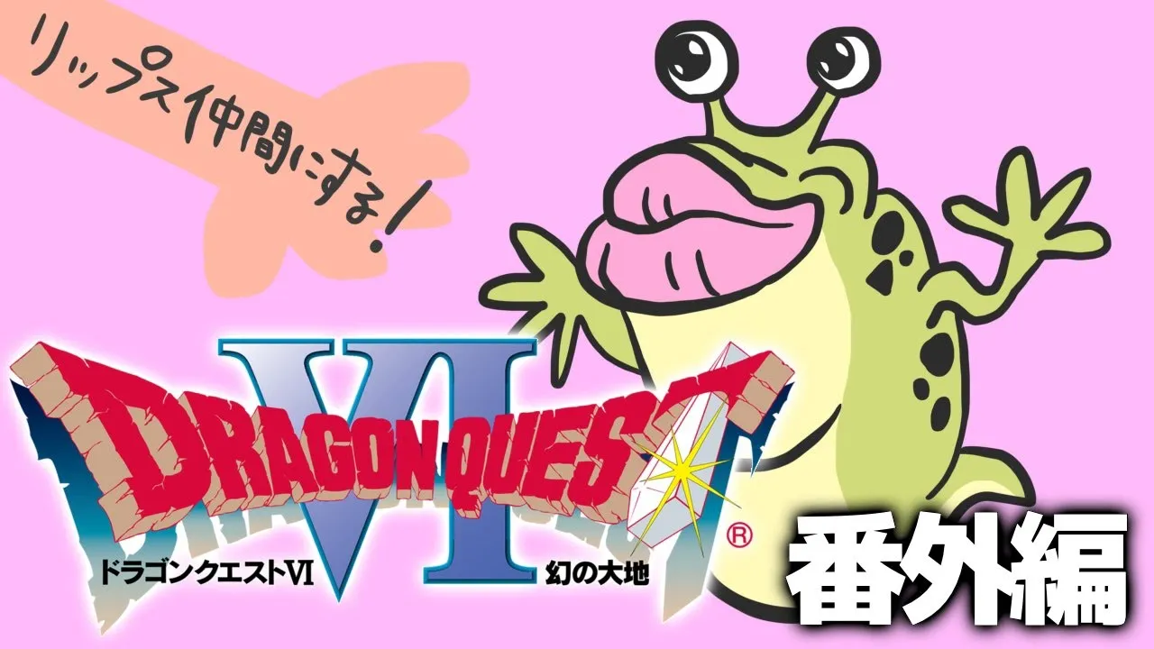 #番外編【SFC】ドラクエ6、「リップス」を仲間にするぞ！！【ドラゴンクエストⅥ】※ネタバレあり