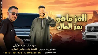 العز ماهو بعز المال   باسل الدباري        العز بوجود الرجال   دندنها
